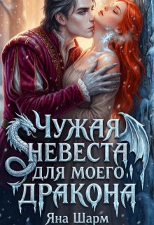 Чужая невеста для моего дракона — Котэха