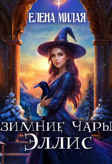 Зимние чары Эллис — Елена Милая