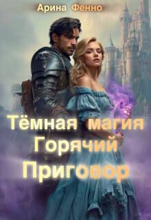 Тёмная магия. Горячий приговор — Арина Фенно