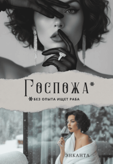Госпожа без опыта ищет раба — Энканта