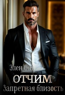 Отчим. Запретная близость — Элен Ош