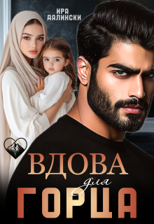 Вдова для горца — Ира Далински
