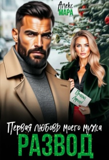 Развод.  Первая любовь моего мужа — Алекс Мара