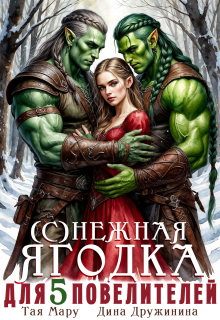 (с)нежная ягодка для пяти повелителей — Дина Дружинина