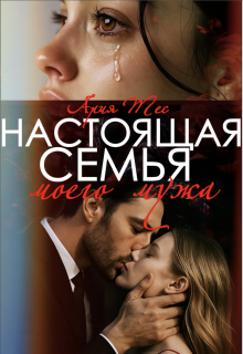 Настоящая семья моего мужа — Ария Тес