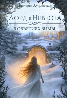 Лорд и Невеста. В объятиях зимы — Виктория Лукьянова