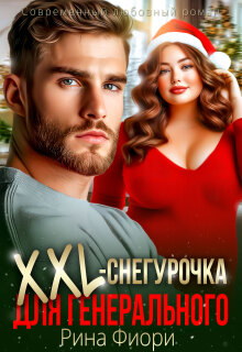 Xxl-снегурочка для генерального — Рина Фиори