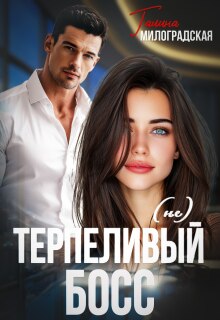 (не) Терпеливый босс — Галина Милоградская