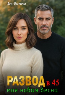 Развод в 45. Моя новая весна. — Лея Вестова