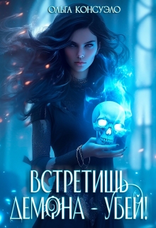 Встретишь демона — убей! — Ольга Консуэло