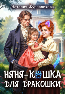 Няня-кошка для дракошки — Наталия Журавликова