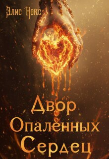 Двор Опалённых Сердец — Элис Нокс