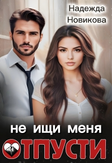 Отпусти, не ищи меня — Надежда Новикова