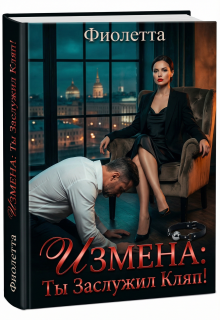 Измена: Ты Заслужил Кляп! — Фиолетта
