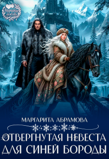Отвергнутая невеста для Синей Бороды — Маргарита Абрамова