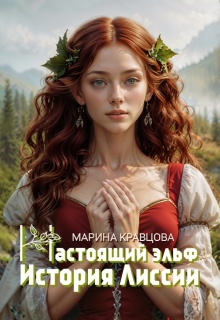 Настоящий эльф. История Лиссии — Марина Кравцова (Алисия Мессар)