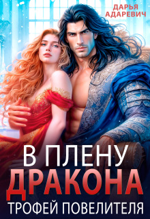 В плену дракона. Трофей повелителя — Дарья Адаревич