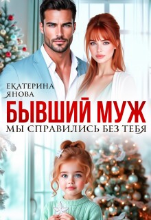Бывший муж. Мы справились без тебя — Екатерина Янова