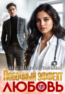 Побочный эффект — любовь — Александра Астафьева