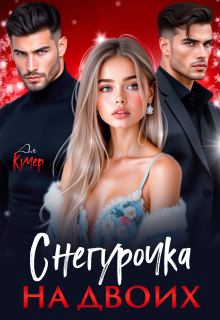 Снегурочка на двоих — Ая Кучер