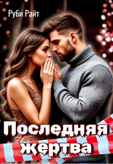 Последняя жертва — Руби Райт