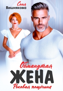 Обманутая жена — Соня Вишнякова