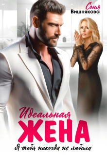 Идеальная жена — Соня Вишнякова