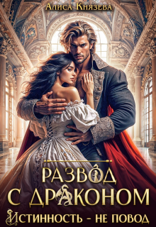Развод с драконом. Истинность — не повод — Алиса Князева