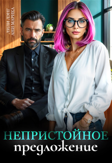 Непристойное предложение — Лили Лэнг