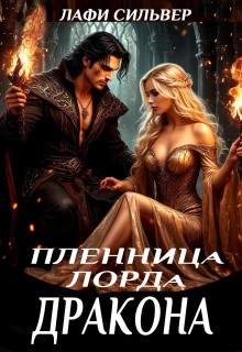 Пленница Лорда Дракона — Лафи Сильвер