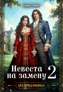 Бесприданница, или Невеста на замену — 2 — Кира Рамис