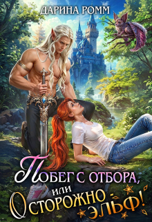Побег с отбора, или Осторожно – эльф! — Дарина Ромм