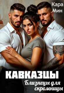 Кавказцы. Близнецы для скромницы — Кара Мин
