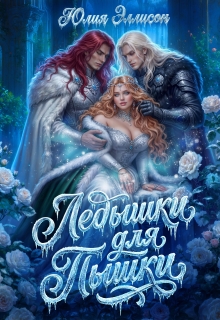 Ледышки для пышки — Юлия Эллисон