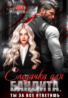 Следачка для бандита — Анастасия Сова