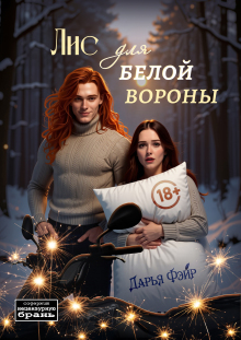 Лис для белой вороны — Дарья Фэйр