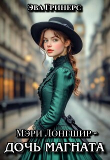 Мэри Лонгшир — дочь магната. — Эва Гринерс