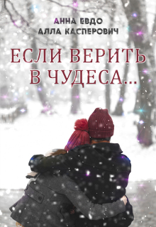 Если верить в чудеса — Анна Евдо