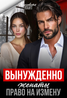 Вынуждено женаты. Право на измену — Елизавета Найт
