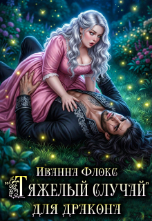 «Тяжелый случай» для дракона — Иванна Флокс