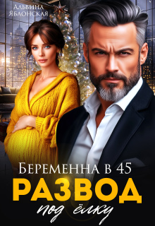 Беременна в 45. Развод под ёлку — Альбина Яблонская