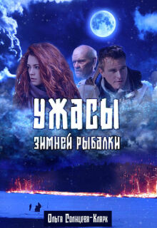 Ужасы зимней рыбалки — Ольга Солнцева-Кларк