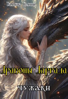 Драконы Даргада: чужаки — Бальзар