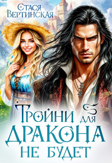 Тройни для дракона не будет! — Стася Вертинская