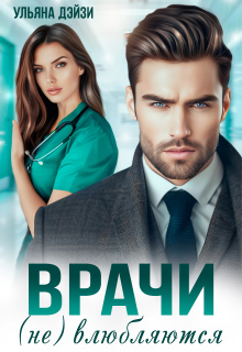 Врачи (не) влюбляются — Ульяна Дейзи