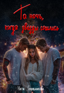 Та Ночь, Когда Звезды Сошлись 2 части — Нати Смольникова