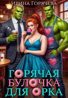 Горячая булочка для орка — Ирина Горячева