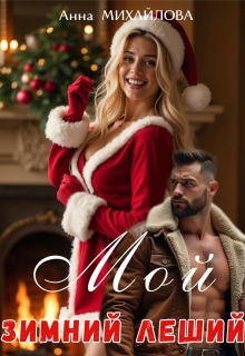 Мой зимний леший — Анна Михайлова