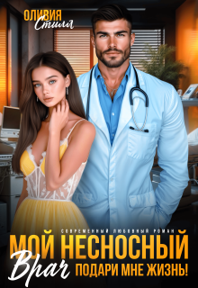 Мой несносный врач. Подари мне жизнь! — Оливия Стилл