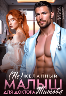 (не)желанный малыш для доктора Титова — Оливия Стилл